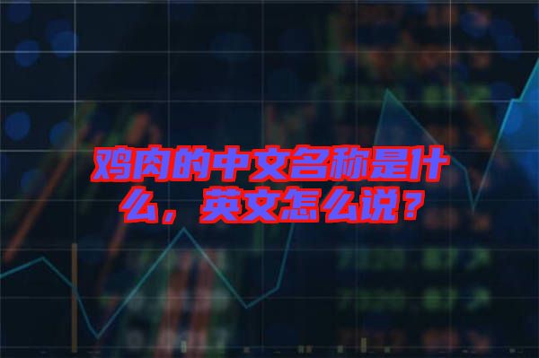 雞肉的中文名稱是什么，英文怎么說？