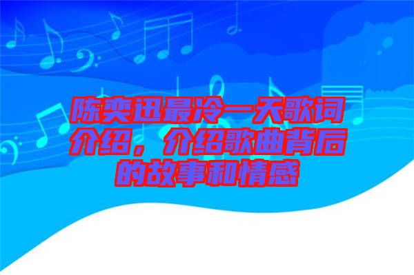 陳奕迅最冷一天歌詞介紹，介紹歌曲背后的故事和情感