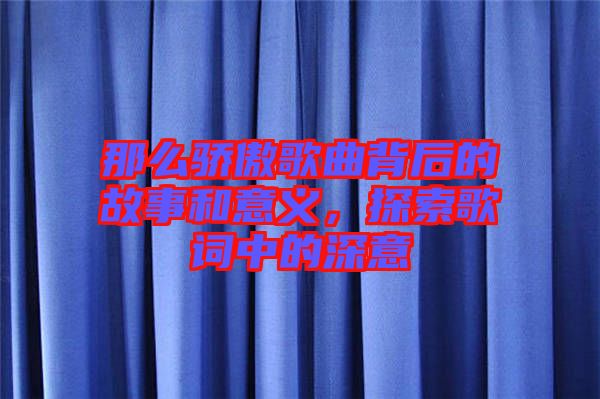 那么驕傲歌曲背后的故事和意義，探索歌詞中的深意