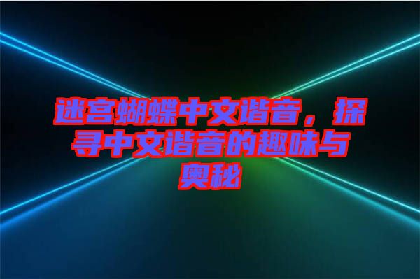 迷宮蝴蝶中文諧音，探尋中文諧音的趣味與奧秘