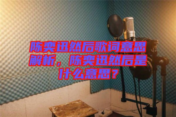 陳奕迅然后歌詞意思解析，陳奕迅然后是什么意思？