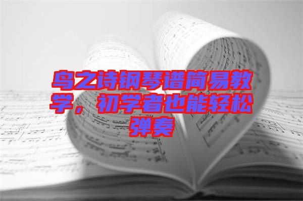 鳥之詩鋼琴譜簡易教學(xué)，初學(xué)者也能輕松彈奏