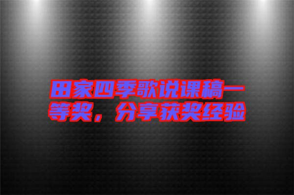 田家四季歌說課稿一等獎，分享獲獎經(jīng)驗