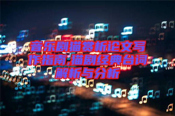 音樂劇貓賞析論文寫作指南,貓劇經(jīng)典臺詞解析與分析