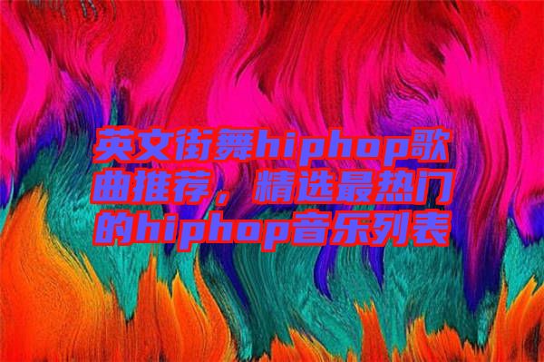 英文街舞hiphop歌曲推薦，精選最熱門的hiphop音樂列表