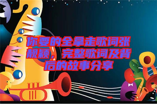 你要的全拿走歌詞張靚穎，完整歌詞及背后的故事分享