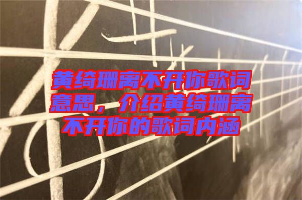 黃綺珊離不開你歌詞意思，介紹黃綺珊離不開你的歌詞內(nèi)涵