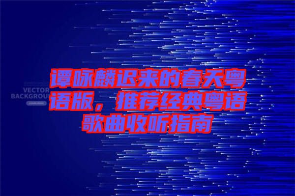 譚詠麟遲來的春天粵語版，推薦經典粵語歌曲收聽指南