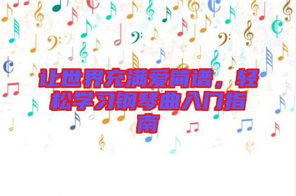 讓世界充滿愛簡譜，輕松學習鋼琴曲入門指南