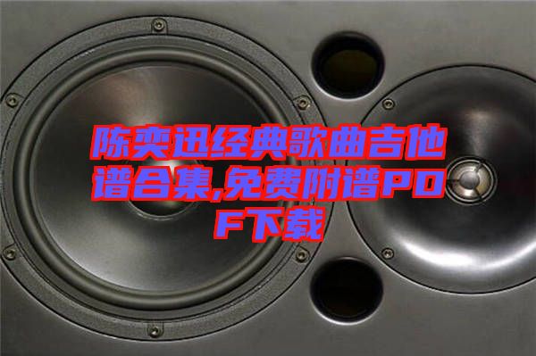 陳奕迅經(jīng)典歌曲吉他譜合集,免費附譜PDF下載