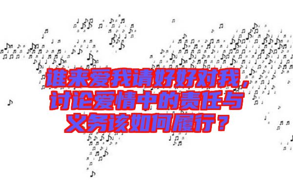 誰來愛我請(qǐng)好好對(duì)我，討論愛情中的責(zé)任與義務(wù)該如何履行？