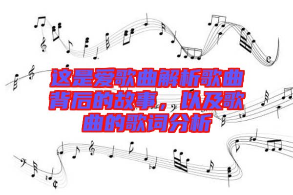 這是愛歌曲解析歌曲背后的故事，以及歌曲的歌詞分析