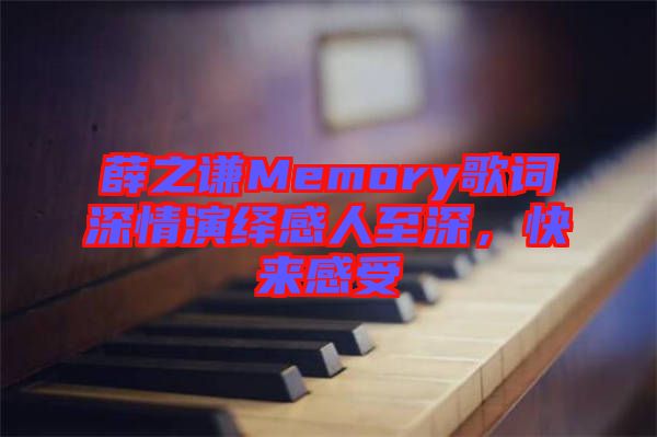 薛之謙Memory歌詞深情演繹感人至深，快來感受