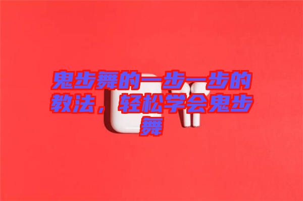 鬼步舞的一步一步的教法，輕松學(xué)會(huì)鬼步舞