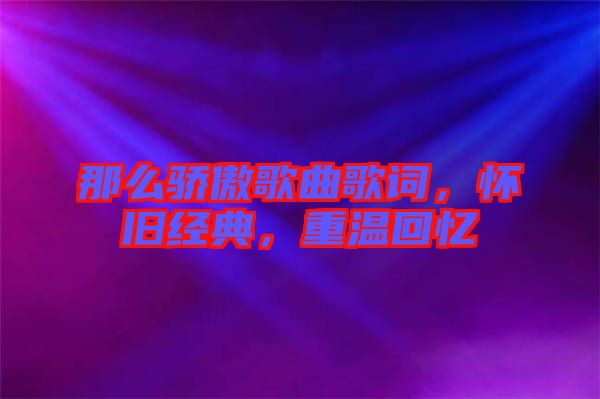 那么驕傲歌曲歌詞，懷舊經(jīng)典，重溫回憶