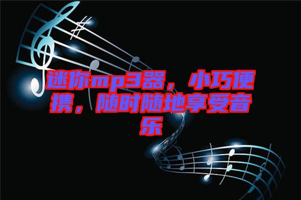 迷你mp3器，小巧便攜，隨時(shí)隨地享受音樂