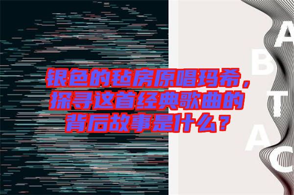 銀色的氈房原唱瑪希，探尋這首經典歌曲的背后故事是什么？