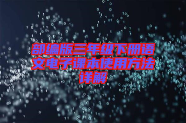 部編版三年級(jí)下冊(cè)語(yǔ)文電子課本使用方法詳解