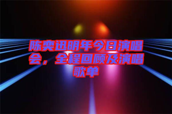 陳奕迅明年今日演唱會，全程回顧及演唱歌單