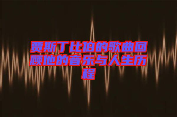 賈斯丁比伯的歌曲回顧他的音樂與人生歷程