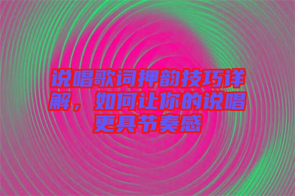 說唱歌詞押韻技巧詳解，如何讓你的說唱更具節(jié)奏感