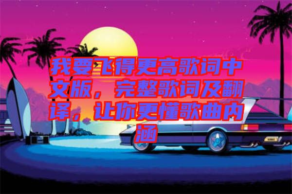 我要飛得更高歌詞中文版，完整歌詞及翻譯，讓你更懂歌曲內(nèi)涵