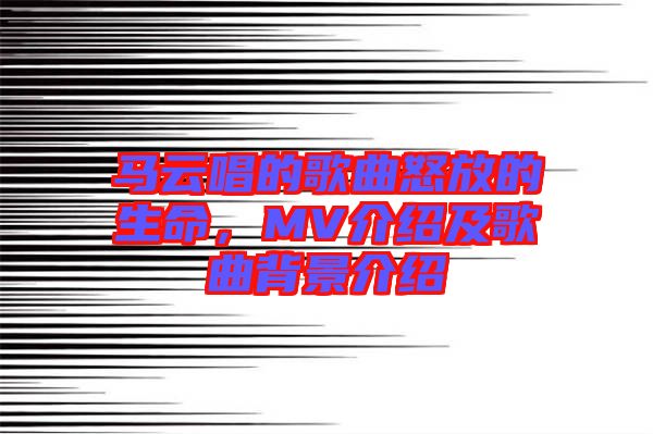 馬云唱的歌曲怒放的生命，MV介紹及歌曲背景介紹