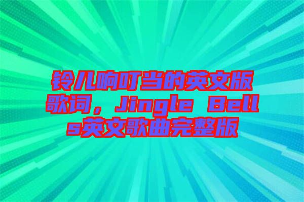 鈴兒響叮當?shù)挠⑽陌娓柙~，Jingle Bells英文歌曲完整版