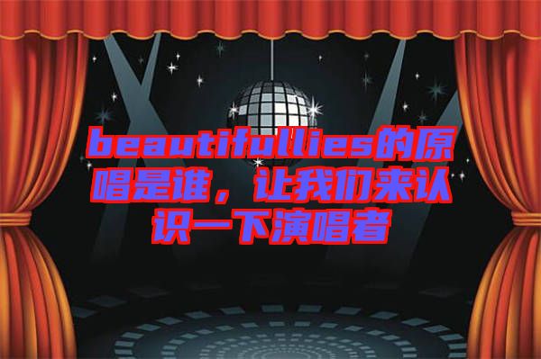 beautifullies的原唱是誰，讓我們來認(rèn)識(shí)一下演唱者