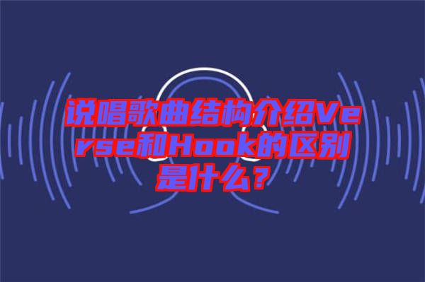 說唱歌曲結構介紹Verse和Hook的區(qū)別是什么？