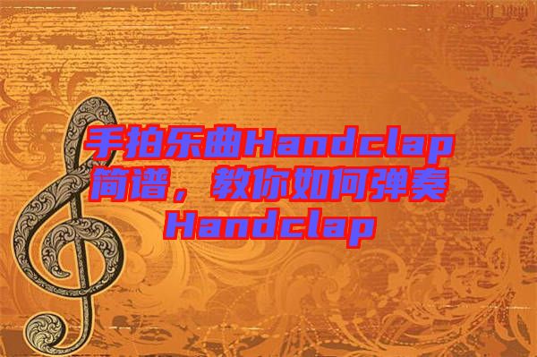 手拍樂曲Handclap簡譜，教你如何彈奏Handclap