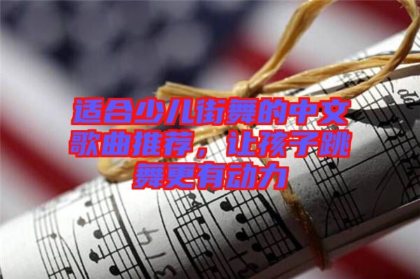 適合少兒街舞的中文歌曲推薦，讓孩子跳舞更有動力