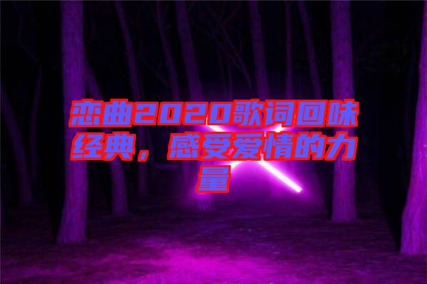 戀曲2020歌詞回味經(jīng)典，感受愛情的力量