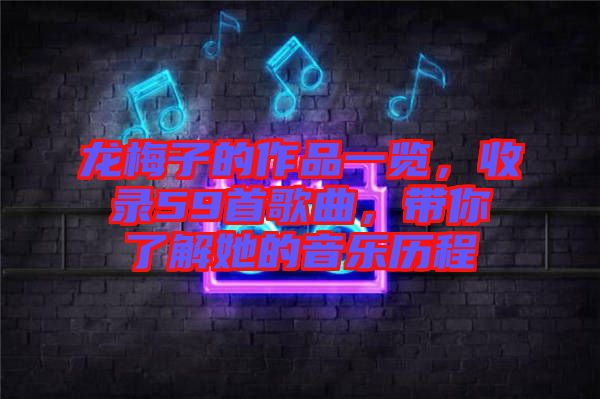 龍梅子的作品一覽，收錄59首歌曲，帶你了解她的音樂歷程