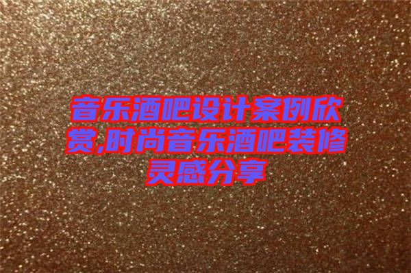 音樂酒吧設計案例欣賞,時尚音樂酒吧裝修靈感分享