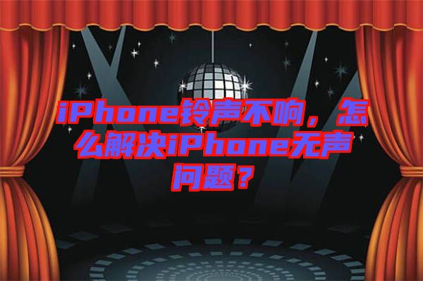 iPhone鈴聲不響，怎么解決iPhone無聲問題？