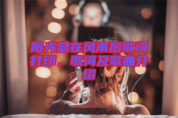 陽光總在風(fēng)雨后歌詞打印，歌詞及歌曲介紹