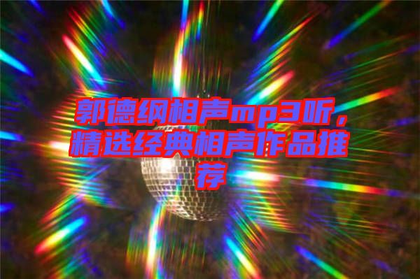 郭德綱相聲mp3聽，精選經(jīng)典相聲作品推薦