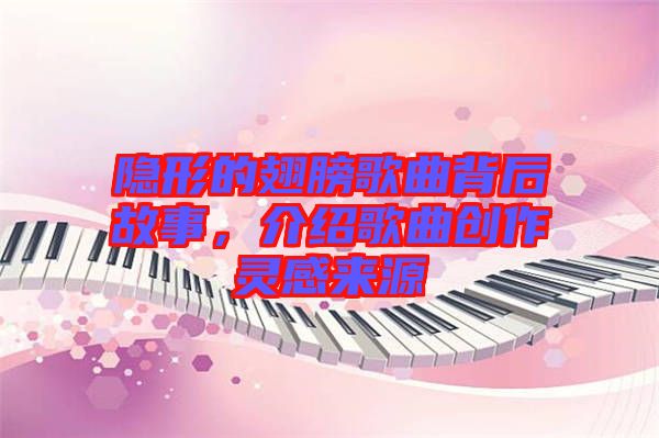 隱形的翅膀歌曲背后故事，介紹歌曲創(chuàng)作靈感來源