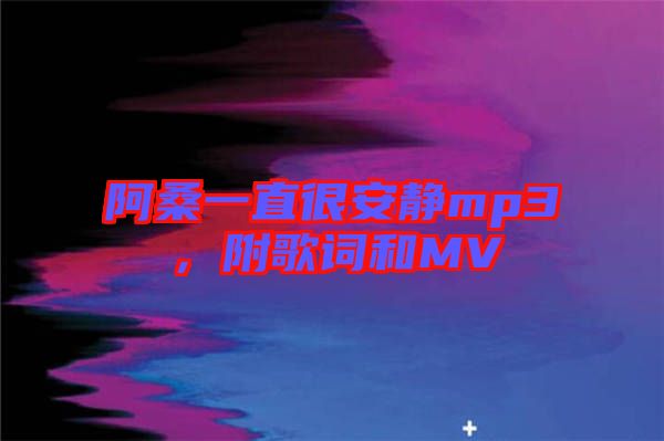 阿桑一直很安靜mp3，附歌詞和MV