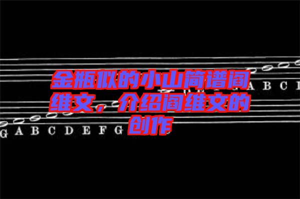 金瓶似的小山簡譜閻維文，介紹閻維文的創(chuàng)作