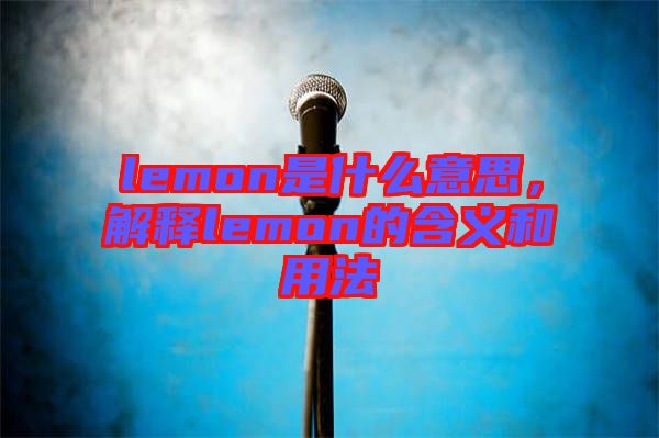 lemon是什么意思，解釋lemon的含義和用法