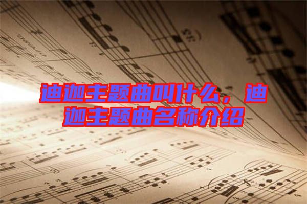 迪迦主題曲叫什么，迪迦主題曲名稱介紹