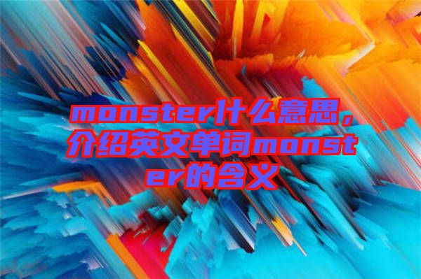 monster什么意思，介紹英文單詞monster的含義