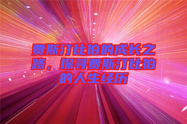 賈斯汀比伯的成長之路，探尋賈斯汀比伯的人生經(jīng)歷