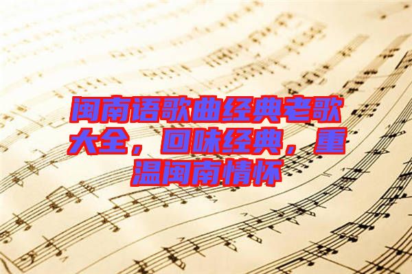 閩南語歌曲經典老歌大全，回味經典，重溫閩南情懷