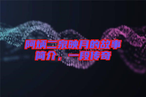 阿炳二泉映月的故事簡(jiǎn)介，一段傳奇