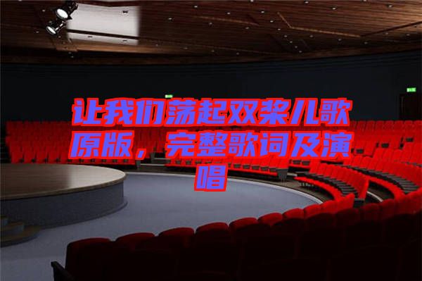 讓我們蕩起雙槳兒歌原版，完整歌詞及演唱