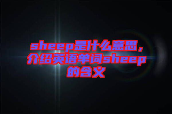 sheep是什么意思，介紹英語單詞sheep的含義