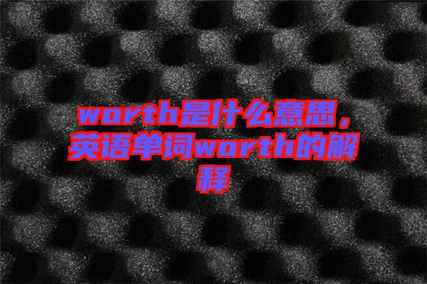 worth是什么意思，英語單詞worth的解釋